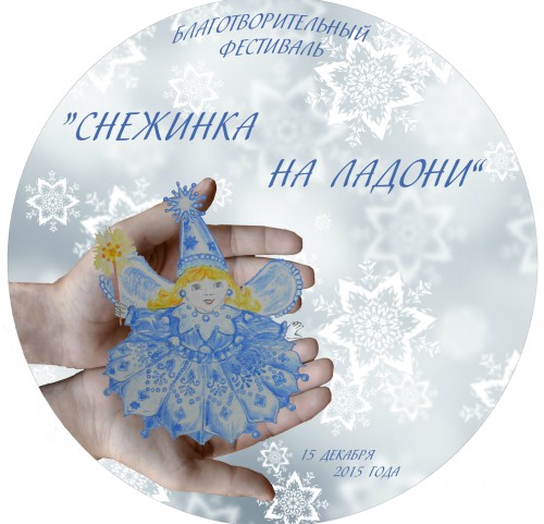 «СнЕжИнКа На ЛаДоНи»