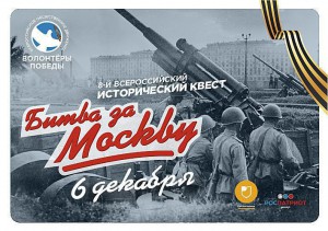 8-ой Всероссийский молодежный исторический квест «Битва за Москву». 