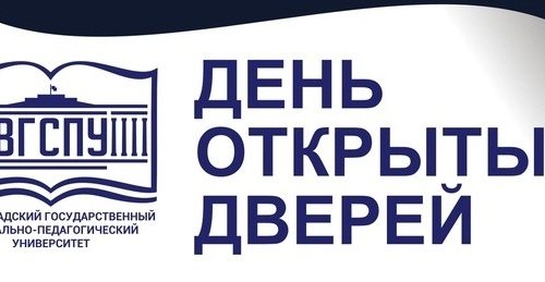 День Открытых дверей ВГСПУ