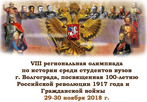 VIII Региональная олимпиада по истории России