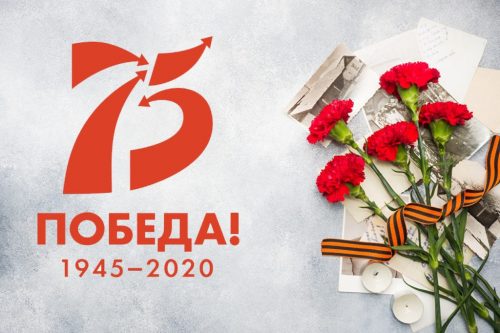 День 75-летия Победы в Великой Отечественной войне