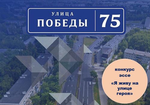 Итоги конкурса эссе «Я живу на улице героя»
