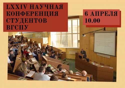 LXXIV научная конференция студентов ВГСПУ