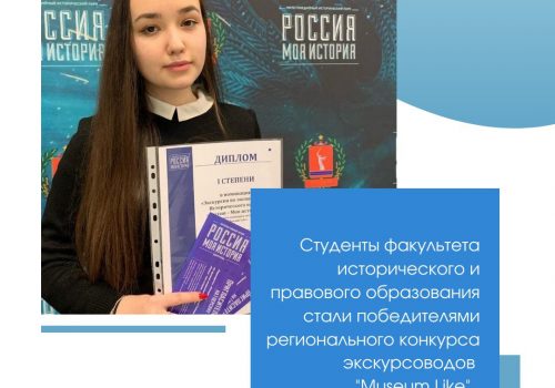 Студенты ФИиПО — победители регионального конкурса экскурсоводов «Museum Like»