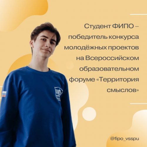 Студент ФИПО – победитель конкурса молодёжных проектов на Всероссийском образовательном форуме «Территория смыслов»!
