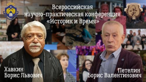 «Историк и Время»: в ВГСПУ состоялась всероссийская научно-практическая конференция
