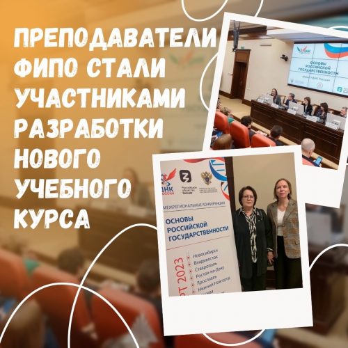 Преподаватели факультета исторического и правового образования стали участниками разработки нового учебного курса «Основы российской государственности»