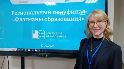 Преподаватель ИИПО – участница регионального полуфинала конкурса «Флагманы образования»